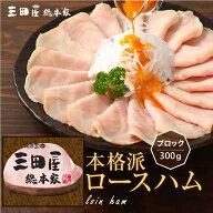 ハム 贈答用 豚ロース肉を使用した 本格派ロースハム300g（ブロック） ハム 贈答用 内祝い ギフトセット …