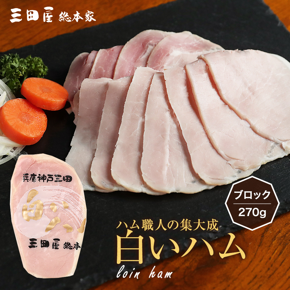 兵庫 三田屋総本家 ロースハム ブロック 豚ロース肉を独自の加熱製法でアッサリとした風味に仕上げた白いハム270g 価格 入荷予定