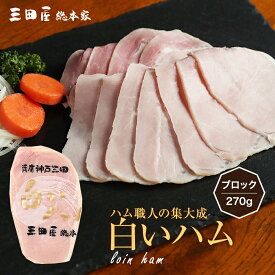 豚ロース肉を独自の加熱製法でアッサリとした風味に仕上げた白いハム255g（ブロック） 内祝い ギフトセット