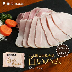 豚ロース肉を独自の加熱製法でアッサリとした風味に仕上げた白いハム340g（ブロック）