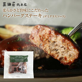 内祝い ギフトセット 国産牛と国産豚肉使用 三田屋総本家ハンバーグステーキ