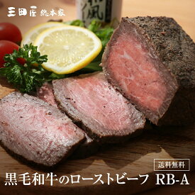 内祝い ギフトセット 【送料無料】 RB-A 三田屋 内祝 ハム 贈答用 ギフト 出産内祝 詰合せ 御祝 御礼 結婚内祝 母の日 父の日 贈り物 誕生日 お歳暮 プレゼント お中元 三田屋総本家 黒毛和牛のローストビーフ