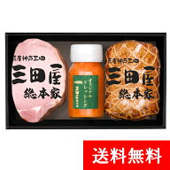 ハム ギフト 詰め合わせ 贈答用 【送料無料】 KSS-50 三田屋 ハムギフト 特製ドレッシング ハム ギフト …