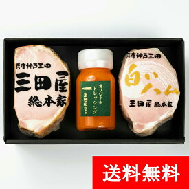 ハム 贈答用 詰め合わせ ハム セット ギフト 【送料無料】RW-50 三田屋 ハム 贈答用 ハムギフト 特製ドレッシング 内祝い ギフトセット 贈答用 出産内祝い 詰合せ 御祝 御礼 結婚内祝 母の日 父の日 贈り物 誕生日 プレゼント お中元 お歳暮