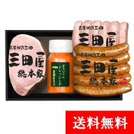 ハム 贈答用 ハム セット ギフト 【送料無料】 YS-45 三田屋 ハム 特製ドレッシング 内祝い ギフトセット…