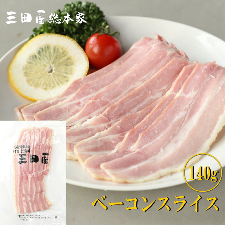 楽天市場 豚ばら肉を桜のチップで燻製した本格派ベーコン スライス 三田屋総本家楽天市場店