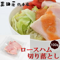 ハム 贈答用 ギフト ロース肉を使用した本格派ロースハム切り落とし