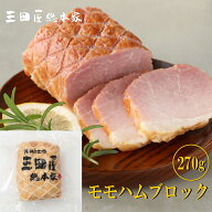 ハム 贈答用 ハムの原点、豚モモ肉を使いネットで縛って作り上げた モモハム270g（ブロック）