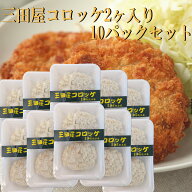 国産の牛肉を使った三田屋コロッケ2個入り10パックセット送料無料！