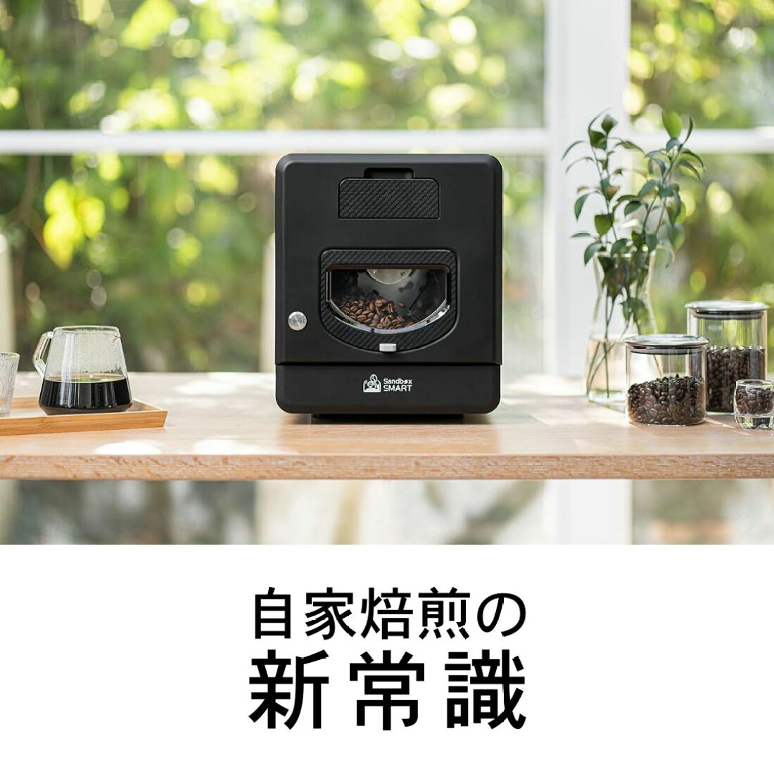 楽天市場 | Sandbox Smart - デジタル技術を活用したコーヒー器具の  