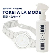 腕時計のベルト洗浄剤【時計・洗モード TOKEI A LA MODE】180ml スプレーボトル 皮脂汚れ 金属ベルト 除…