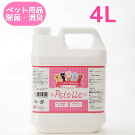 Petotte ぺっとって 詰替用4L ノズル付 ペット 犬 猫 小動物 除菌 消臭 除菌スプレー 消臭スプレー ウンチ おしっこ ノンアルコール 消臭水 掃除 なめても安心！ ジオメディカル