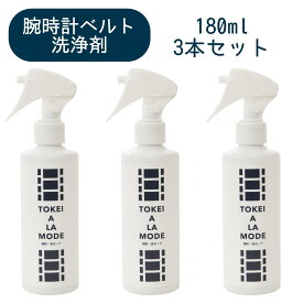 腕時計のベルト洗浄剤【時計・洗モード TOKEI A LA MODE】180mlスプレーボトル 3本セット 皮脂汚れ 金属ベルト 除菌 消臭 ジオメディカル