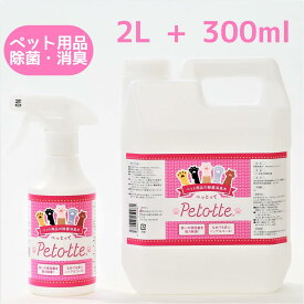 Petotte ぺっとって スプレー詰替セット300ml+2L（詰替ノズル付） ペット 犬 猫 小動物 除菌 消臭 除菌スプレー 消臭スプレー ウンチ おしっこ ノンアルコール 消臭水 掃除 なめても安心！ ジオメディカル