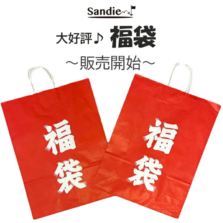 楽天市場】sandie大好評の福袋 発売開始 5万相当の内容 5500円（税込み 