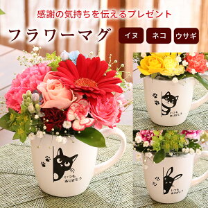 【10月ポイント5倍】 最短翌日配送 誕生日 花 ハロウィン 七五三 お供え アレンジ ギフト マグカップ いぬ ねこ うさぎ 犬 猫 ありがとう お祝い 動物 アニマル 開店 開院 周年 記念日 退職祝