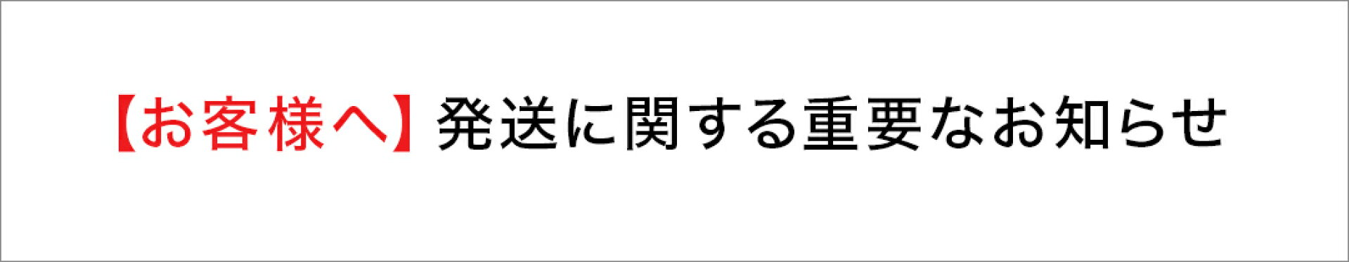 発送に関する重要なお知らせ
