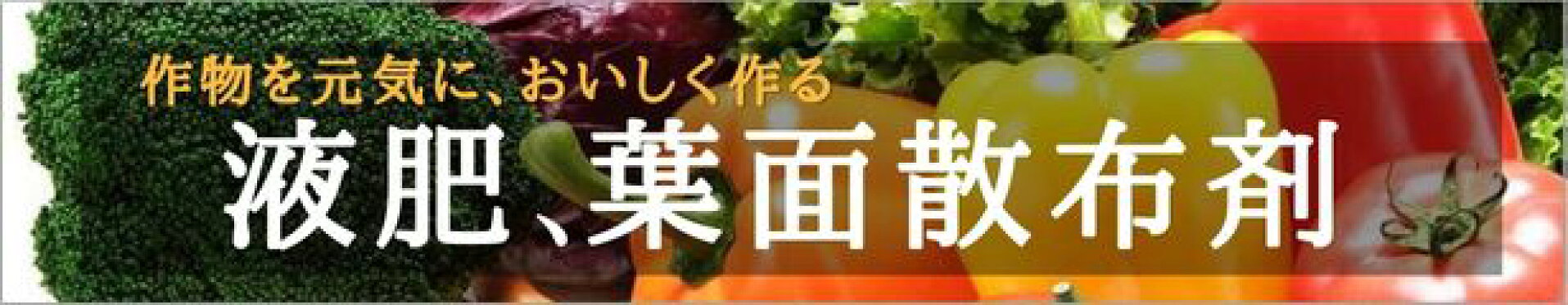 液肥、葉面散布剤