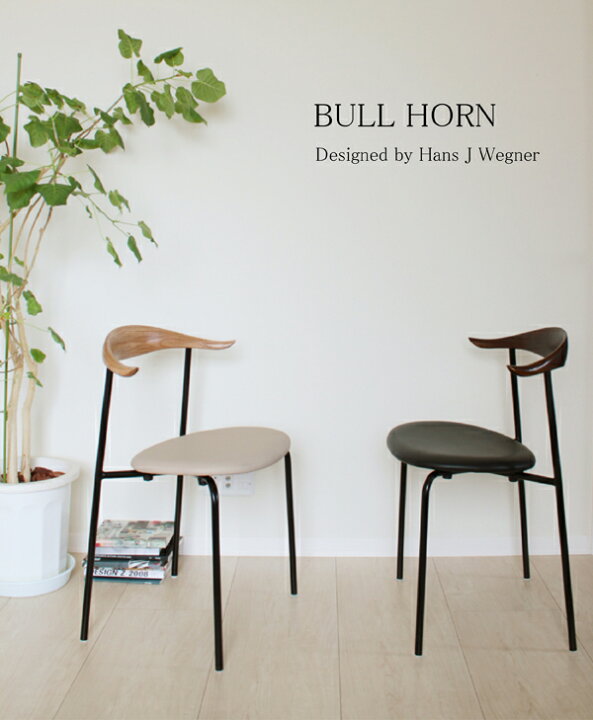 楽天市場】【デザイナー：ハンス・J・ウェグナー】 商品名：Bull Horn 