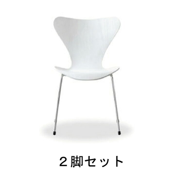 楽天市場】商品名：セブンチェア（2脚セット）【デザイナー：アルネ 