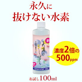 水素が抜けない 水素 美容 原液 高濃度水素水 超高濃度 水素イオン液 【天頂のしずく】500ppm100ml 1本 高濃度水素 水素水 飲料 水素イオン 送料無料 犬 高濃度 濃縮 抜けない 顔 化粧水 料理 水素が抜けない原液 濃縮 水素水の革命 超濃縮タイプペット