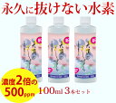 水素が抜けない 超高濃度 水素 水素水 飲料 美容 高濃度水素水 水素イオン液 高濃度 【天頂のしずく】 水素イオン 500ppm 100ml 3本 セット 高濃度水素 送料無料 犬 ペット 顔 飲む 化粧水 水素 美容 料理 健康 濃縮 水素水の革命 超濃縮タイプ まとめ買い