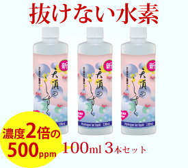 水素が抜けない 超高濃度 水素水 飲料 水素 飲料 美容 高濃度水素水 水素イオン液 高濃度 【天頂のしずく】 水素イオン 500ppm 100ml 3本 セット 高濃度水素 送料無料 犬 ペット 顔 飲む 化粧水 水素 美容 料理 健康 濃縮 水素水の革命 超濃縮タイプ 水素水