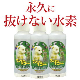 水素が抜けない 水素水 飲料 ペット用 ｜100cc お得な3本 セット ペット 犬 水素水 高濃度 原液 タイプ 水素イオン液 猫水 ドリンク 抜けない 健康 ネコ 猫 ねこ 水素 動物 水素水の水素が抜けない ペット水素水 水素イオン液 犬用 猫用 ペット用品 送料無料