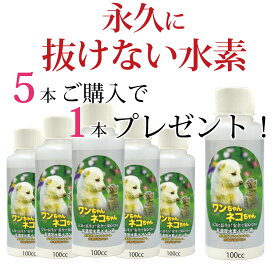 ＼楽天ランキング入賞／ 犬 ペット 水素水 飲料 水素が抜けない ｜5本購入で1本プレゼント！ ペット用 犬 水素水 セット ペット水素水 水素イオン液 高濃度 水 水素イオン 健康 ネコ 猫 ドリンク ねこ 動物 猫水 イオン 水素水の水素が抜けない 原液 100cc 犬用 猫用