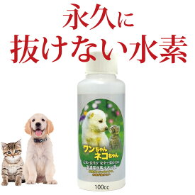 ペット 犬 水素水 飲料 水素が抜けない 犬 飲料 ｜ ネコ 猫 水 ドリンク 動物 ペット用 水素 美容 高濃度水素水 猫水 動物用 水素イオン 健康 ねこ 水素水の水素が抜けない水素イオン液 高濃度 原液 タイプ 100cc ペット水素水 水素イオン液 犬用 猫用 ペット用品 送料無料