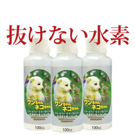 ＼楽天ランキング入賞／ 犬 水素水 ペット 飲料 水素が抜けない ペット用 ｜100cc お得な3本 セット 高濃度 原液 タイプ 水素イオン液 猫水 水素 美容 ドリンク 抜けない 健康 ネコ 猫 ねこ 動物 犬 水素水 水素水の水素が抜けない ペット水素水 水素イオン液 犬用 猫用