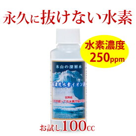 水素が抜けない 水素水 飲料 高濃度 水素 美容 エイジング 水素液 深層水 高濃度水素水 エイジングケア 犬 水素水 ペット 水素イオン 水素イオン液 お水 飲み水 水 コスパ 化粧水 健康 家庭用 贈り物 水素水の水素が抜けない高濃度水素イオン液。250ppm100cc 1本 送料無料