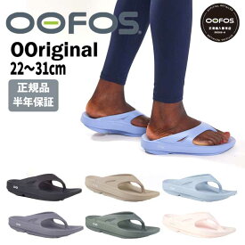 OOFOS ウーフォス OOriginal ウーオリジナル トングサンダル ビーチサンダル リカバリーシューズ スポーツ ランニング マラソン ヨガ トレッキング 健康サンダル お洒落 ふかふか 履き心地 メンズ レディース ユニセックス