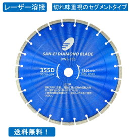 ダイヤモンドカッター 14インチ 355mm プロ用 レーザー溶接品 コンクリート2次製品 硬質コンクリート レンガ 硬質石材用 セグメントタイプ