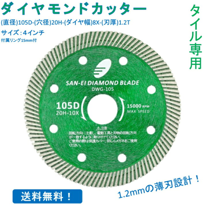 楽天市場】タイル専用 ダイヤモンドカッター 4インチ 105mm 1.2mmの 