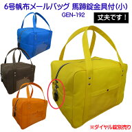 在庫処分販売！6号帆布メールバッグ馬蹄錠金具(小)GEN-192(ダイヤル錠付属無)日本製