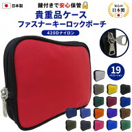 貴重品ケース 鍵付き ファスナーキーロックポーチ セキュリティケース 釣銭ポーチ 日本製 【RSL】