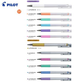 パイロット　ジュースアップ04【LJP-20S4】0.4mm（超極細）ゲルインキボールペン　パステルカラー　メタリックカラー