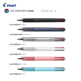 パイロット　ジュースアップ4【LKJP-60S4】0.4mm（超極細）4色ボールペン　ゲルインキ