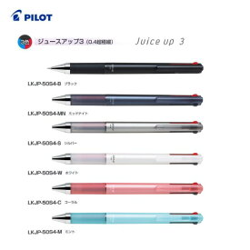 パイロット　ジュースアップ3【LKJP-50S4】0.4mm（超極細）3色ボールペン　ゲルインキ
