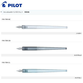 PILOT　iro-utsushi（いろうつし）【FIR-70R】つけペン式【NC（ノンカラー）、CB（クリアブラック）、CL（クリアブルー）】※インキ別売り