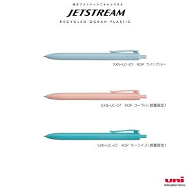 三菱鉛筆　uni　ジェットストリーム 海洋プラスチック【SXN-UC-07 ROP】ボール径：0.7mm　油性ボールペンライトブルー、コーラル（数量限定）、ターコイズ（数量限定） SDGs