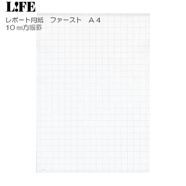 楽天市場 Life レポート用紙 ファースト ａ４ G1301 ライフ 10ｍｍ方眼罫 三益堂 楽天市場店