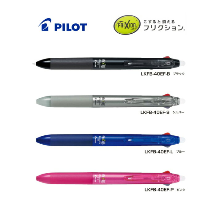 楽天市場 パイロット フリクションボール２ Lkfb 40ef Pilot 多色ボールペン 0 5ｍｍ 2色 消せるボールペン 三益堂 楽天市場店