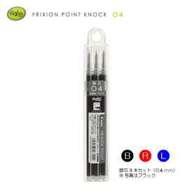 パイロット　フリクションポイント替芯 3本セットLFPKRF30S4-3【PILOT】【超極細】【0.4mm】【ブラック・レッド・ブルー】