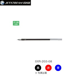 三菱鉛筆 uni　ジェットストリーム エッジ（JETSTREAM EDGE）替芯【SXR−203−28】【0.28mm】【リフィル】【黒/赤/青】