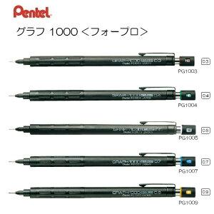 ぺんてる グラフ 1000<フォープロ>【PG1003】【PG1004】【PG1005】【PG1007】【PG1009】【0.3】【0.4】【0.5】【0.7】【0.9】【製図用シャープペンシル】【シャープペンシル】【Pentel】
