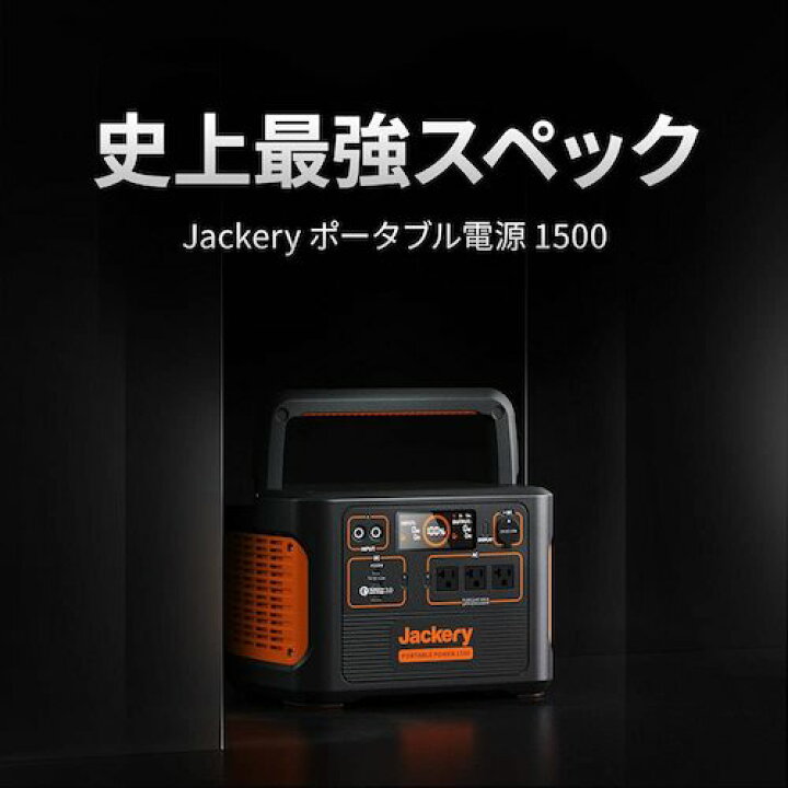 楽天市場】PTB152 ジャクリ JACKERY ポータブル電源 1500 防災  
