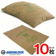 《再利用可能タイプ!》アクアブロック(真水用) 10枚 ND-20【土のいらない 台風 ゲリラ豪雨対策 土のう袋 …
