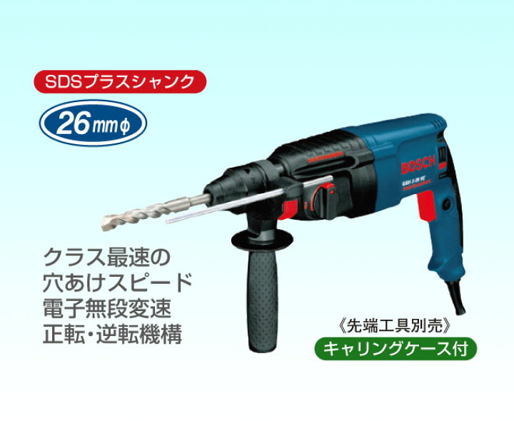 楽天市場】【ボッシュ(BOSCH)】 ハンマードリル GBH2-26RE : くらしに  